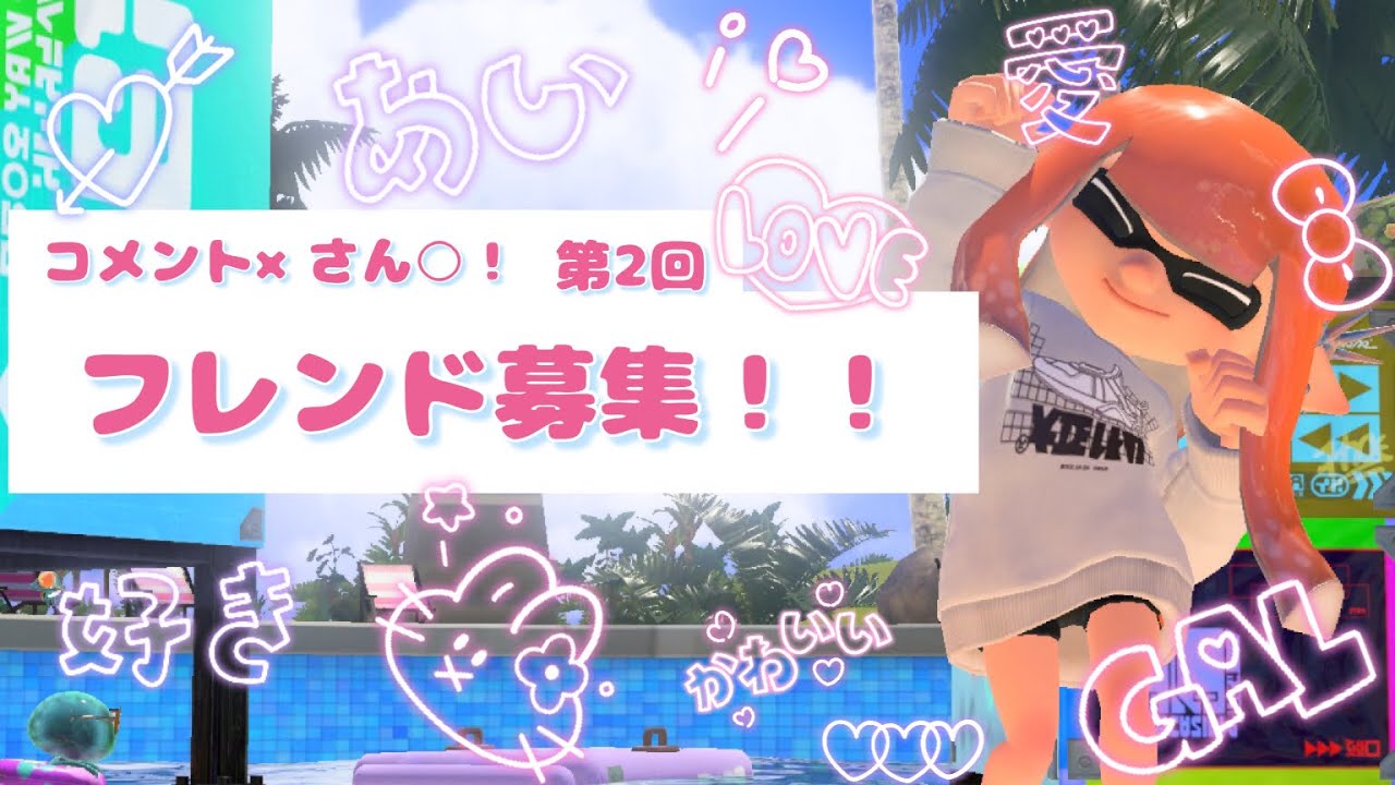 【フレンド募集】コメント‪✕‬さんも大歓迎🫶🏻‎💞(締め切りました)