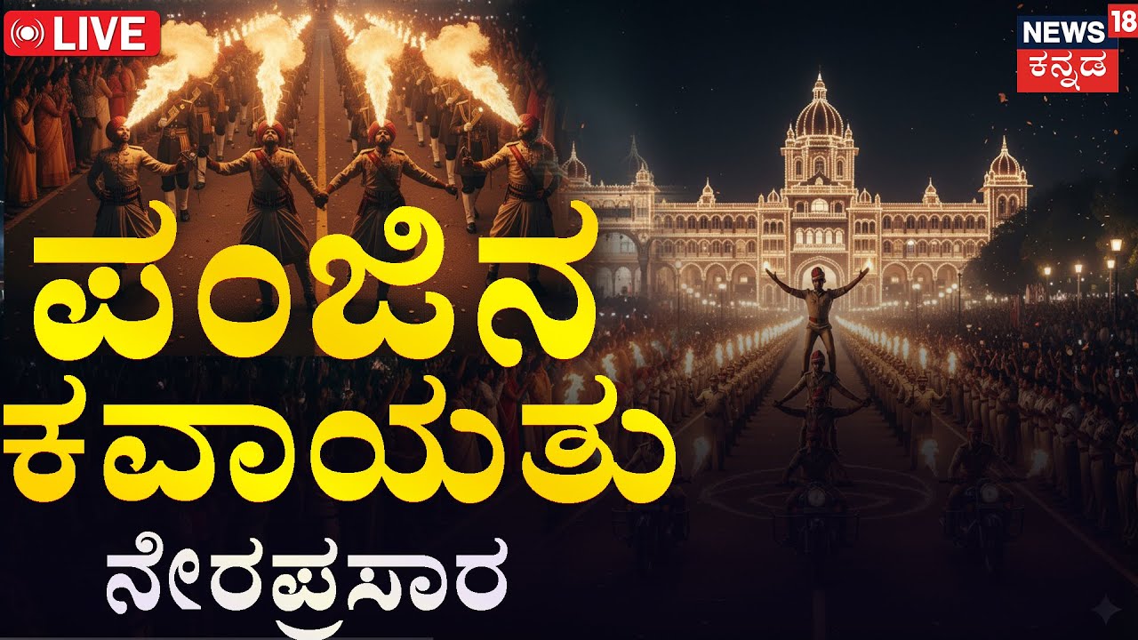 🔴LIVE : Panjina Kavayatthu | ಪಂಜಿನ ಕವಾಯತು ನೇರಪ್ರಸಾರ | Torchlight Parade  | Karnataka Police | N18L