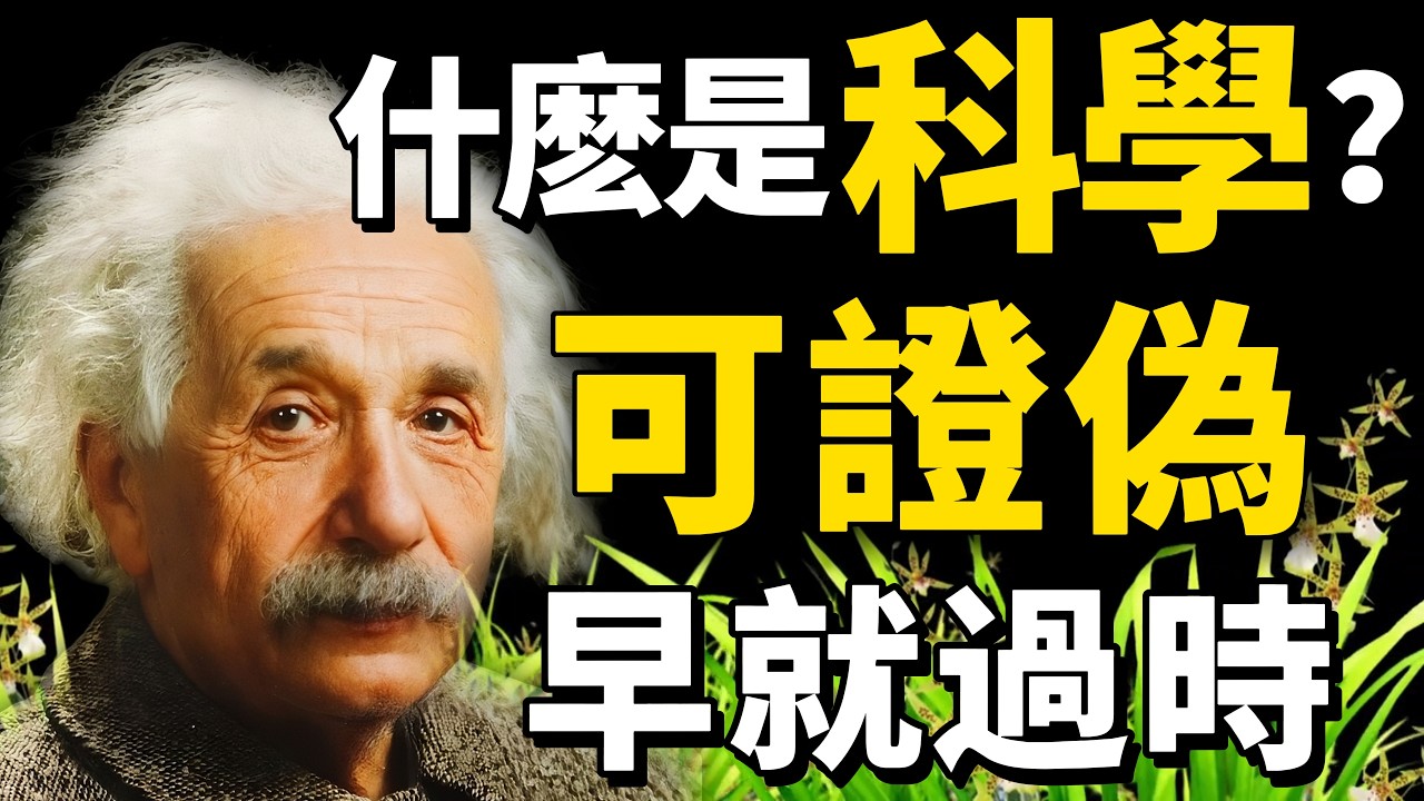 到底什么是科学？不是可证伪性，而是贝叶斯主义。贝叶斯主义可以推导出：证伪主义、奥卡姆剃刀、双盲实验。数学、物理、天文学、医学、经济学、心理学都有哪些致命缺陷？