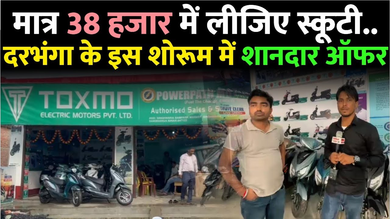 Darbhanga के सिंहवाड़ा में स्कूटी पर धमाका ऑफर |बिना कागज़ पत्तर सिर्फ इतने में ले जाइए स्कूटी देखिए