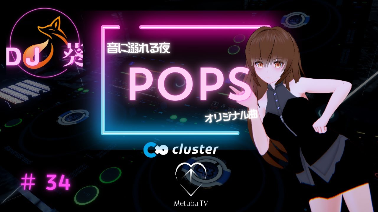 【#34】音に溺れる夜🌙POPS DJ MIX｜オリジナル曲｜by　DJ葵