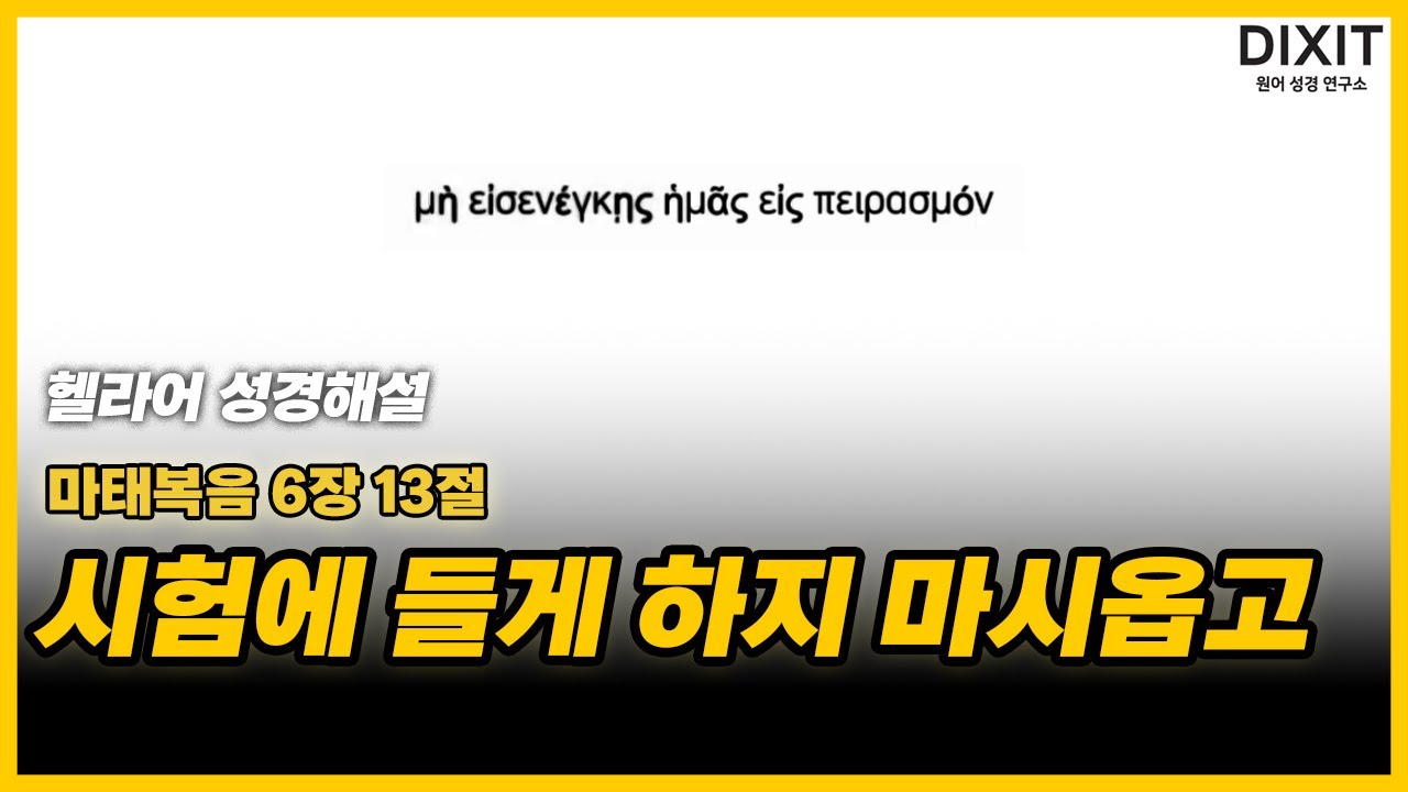 [헬라어 성경 해설] 시험에 들게 하지 마시옵고 마태복음 6장 13절
