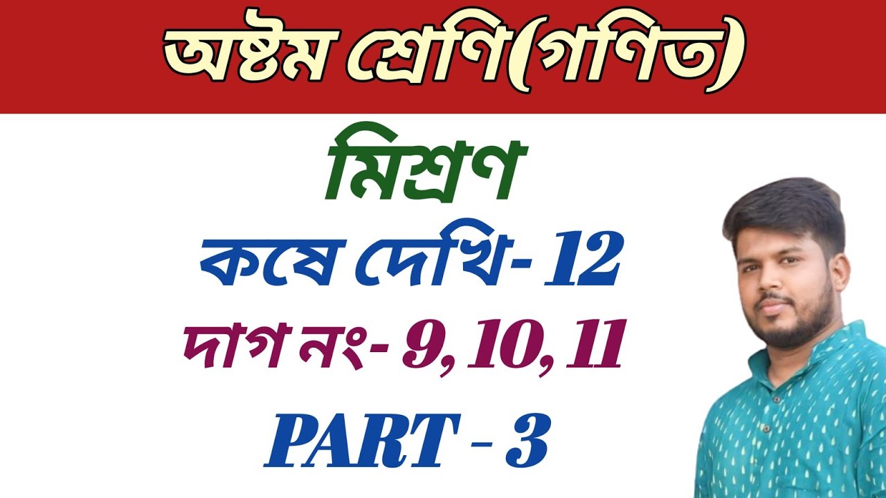 Class 8 Math,কষে দেখি  12,অষ্টম শ্রেণীর গণিত,মিশ্রন, part 3