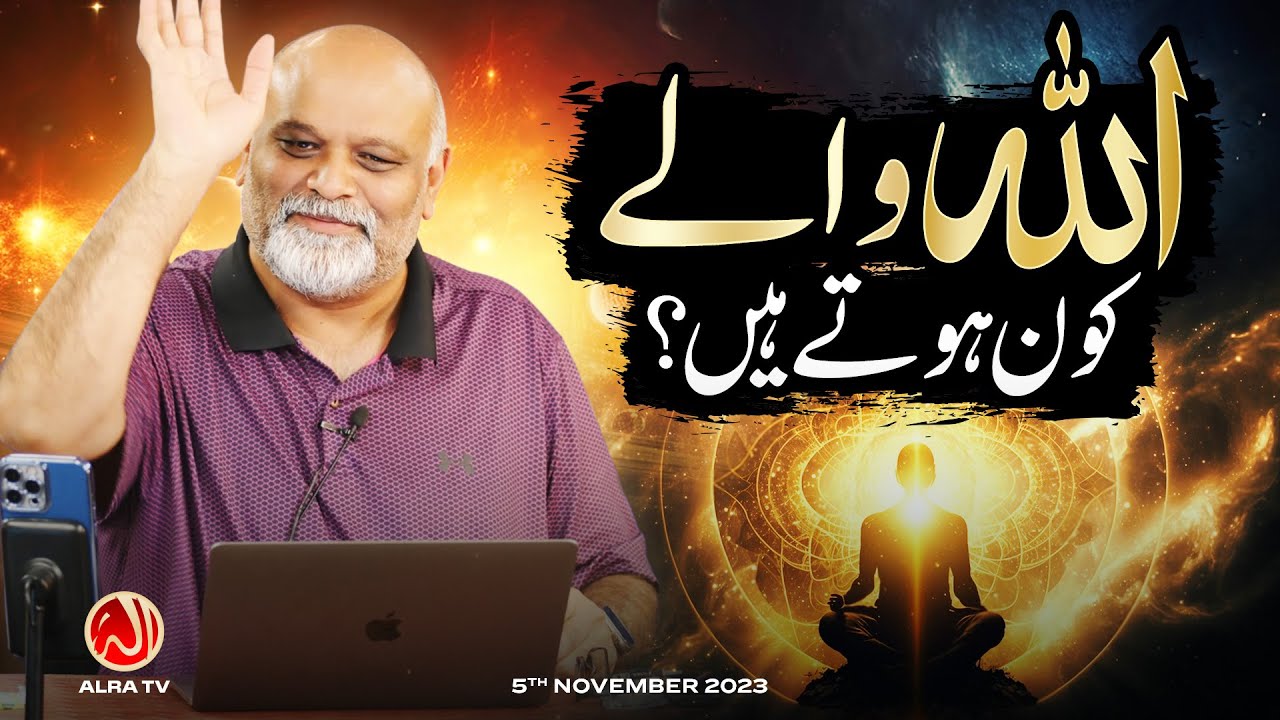 Allah Walay Kon Hotay Hain? | Younus AlGohar | ALRA TV