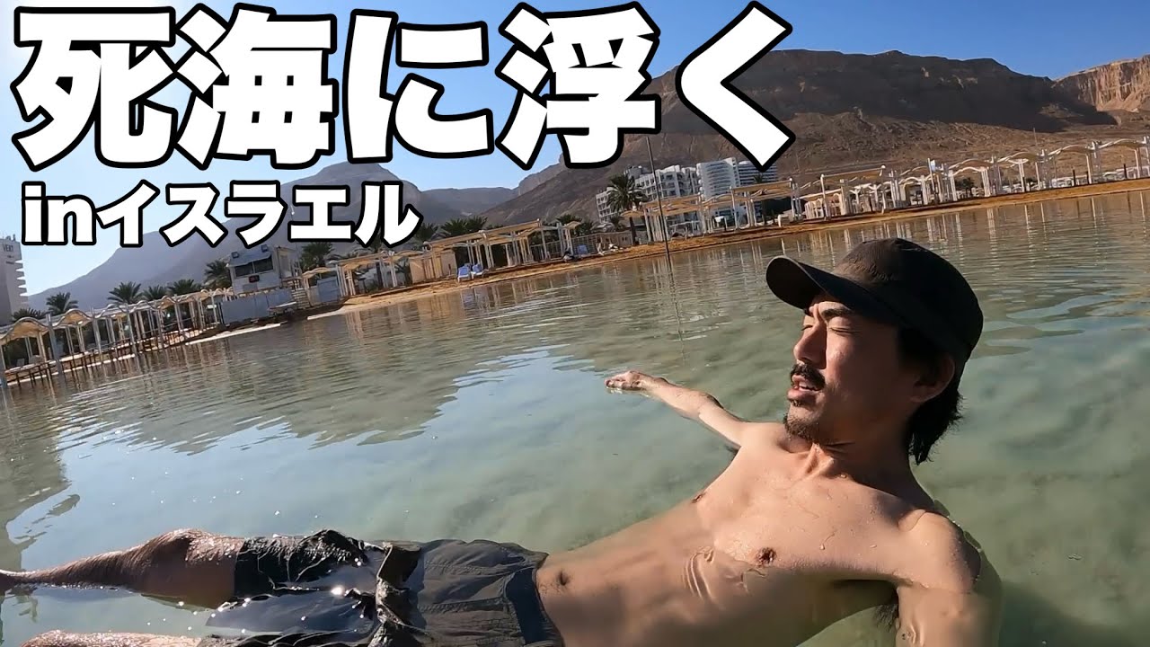 イスラエルの死海に行く【たけだバーベキューの旅Vlog】