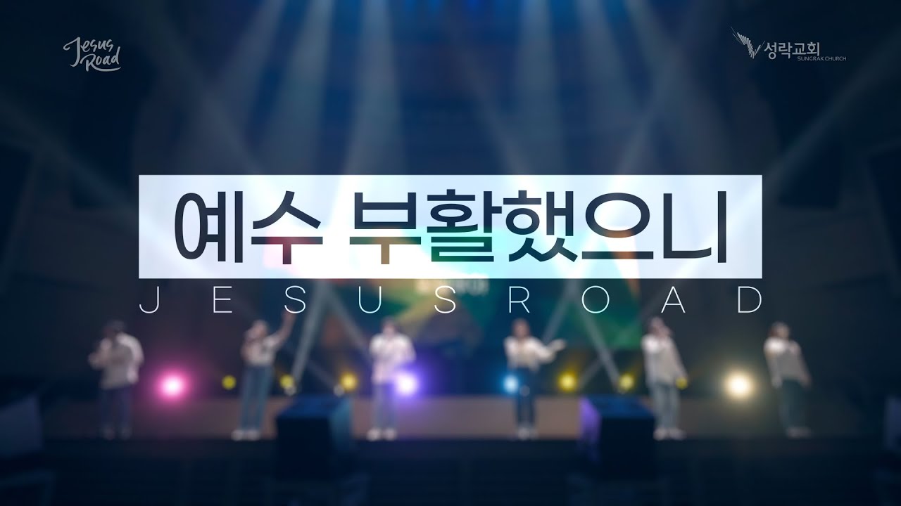 [예수로 / JESUSROAD] 예수 부활했으니 (Christ The Lord Is Risen Today) [4K]