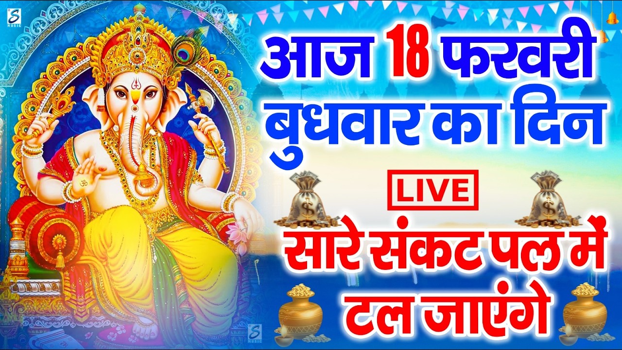 LIVE:बुधवार भक्त्ति - आज सुबह इस वंदना को सुनने से गणेश जी प्रसन्न होकर सभी मनोकामनापूर्ण करते है