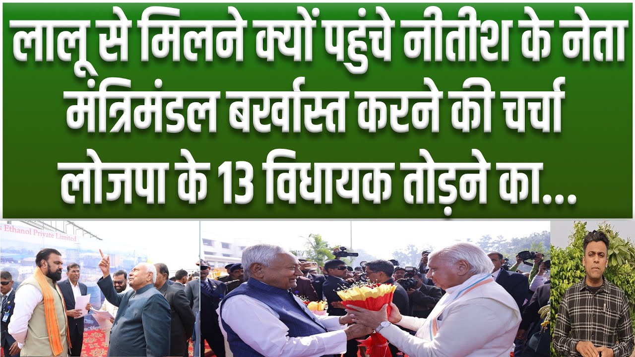 Lalu से मिले Nitish के करीबी नेता, Chirag के 13 विधायक भी JDU में, मंत्रिमंडल बर्खास्त करने की चर्चा