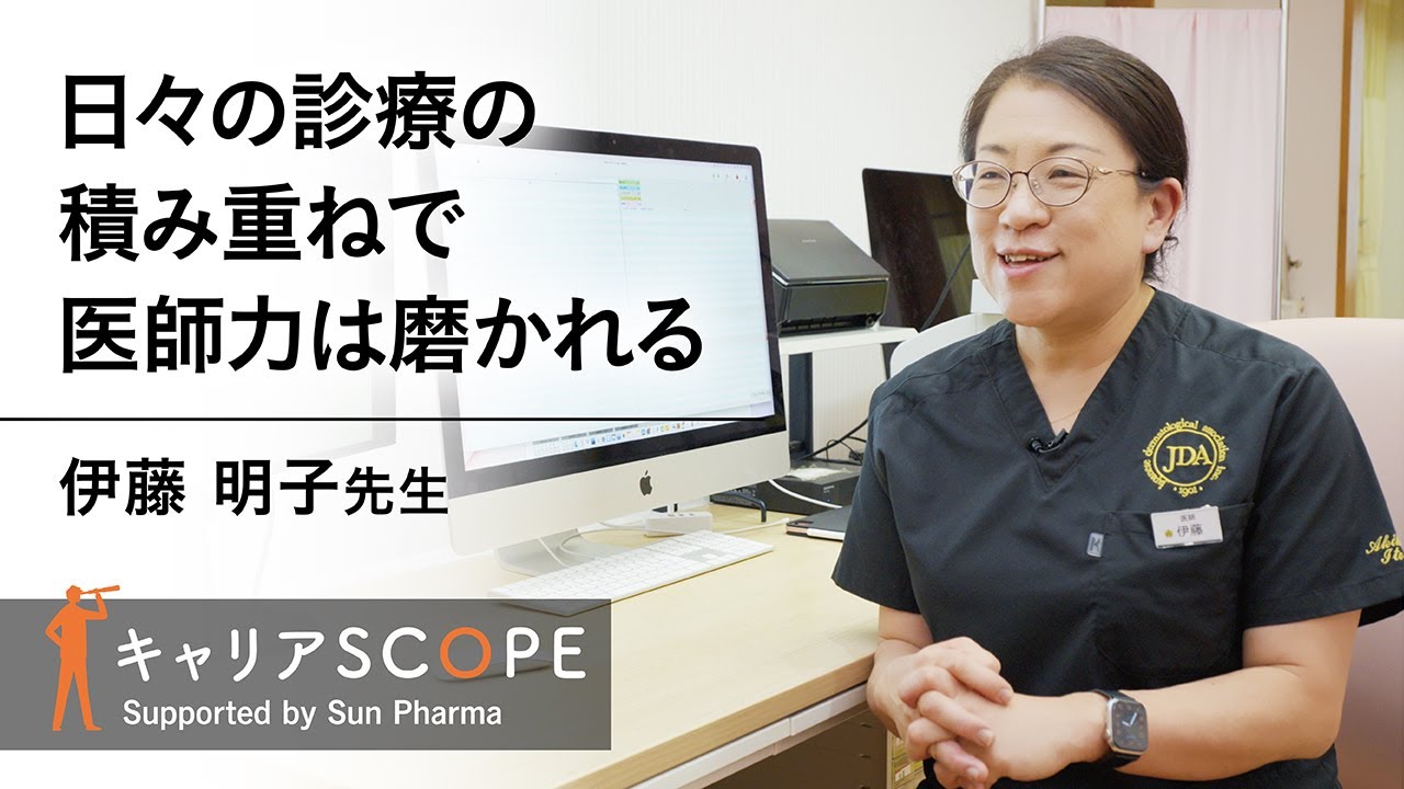 【日々の診療の積み重ねで医師力は磨かれる】ながたクリニック 副院長 伊藤 明子 先生 ～キャリアSCOPE～