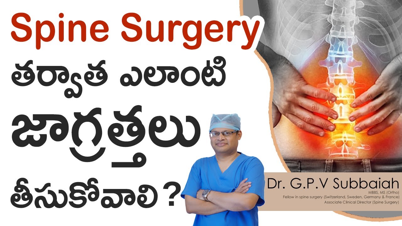 Precautions I Post spinal surgery for low back pain I Spine Surgery I Telugu Health Tips I Subbaiah