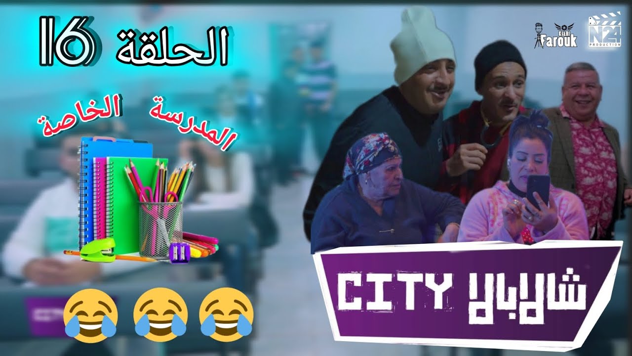 الحلقة 16 من سلسلة #شالابالا_سيتي 🔥 المدرسة الخاصة 🤣