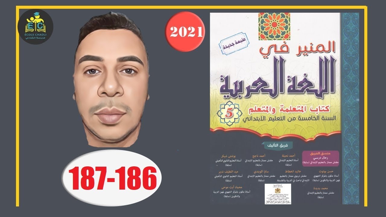 المنير في اللغة العربية الخامس ابتدائي الصفحة 186 187 الطبعة الجديدة