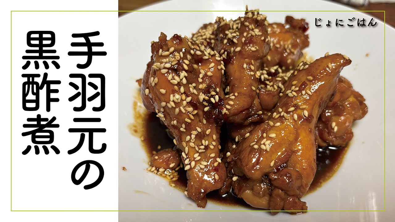 手羽元の黒酢煮【味濃く煮詰めて、つくってすぐに美味しい手羽元です！】
