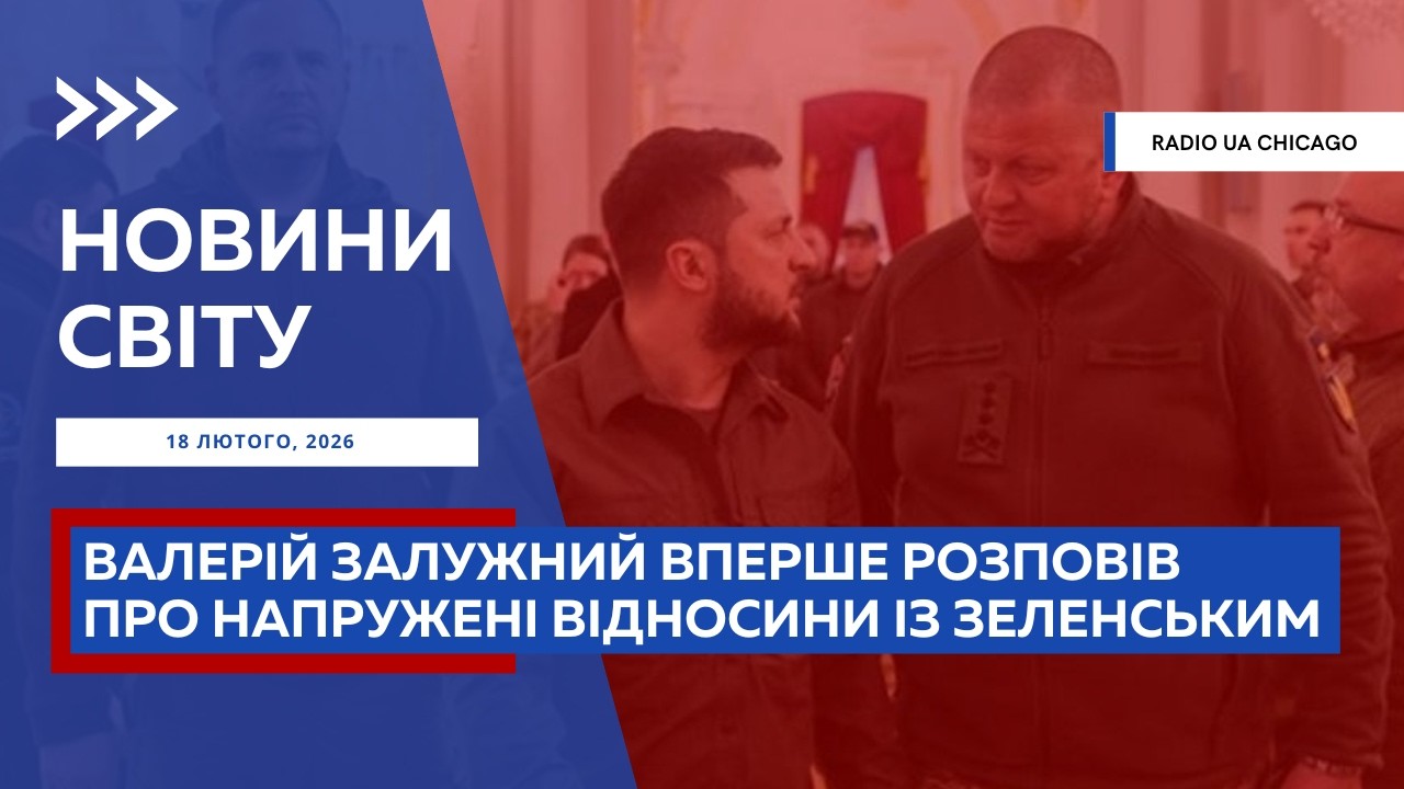 Конфлікт Залужного і Зеленського. Результати переговорів у Женеві. Відновлення нафтопроводу «Дружба»