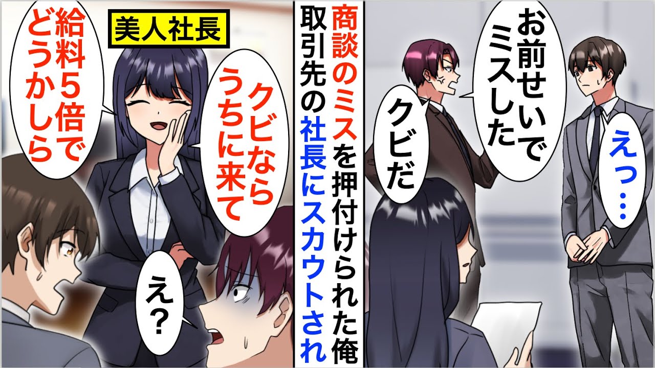【漫画】IQ200だが無能のフリをする俺を見下すDQN上司にクビ宣告された→直後、取引先美人社長「給料5倍でうちに来ない？」「え？」【恋愛漫画】【胸キュン】
