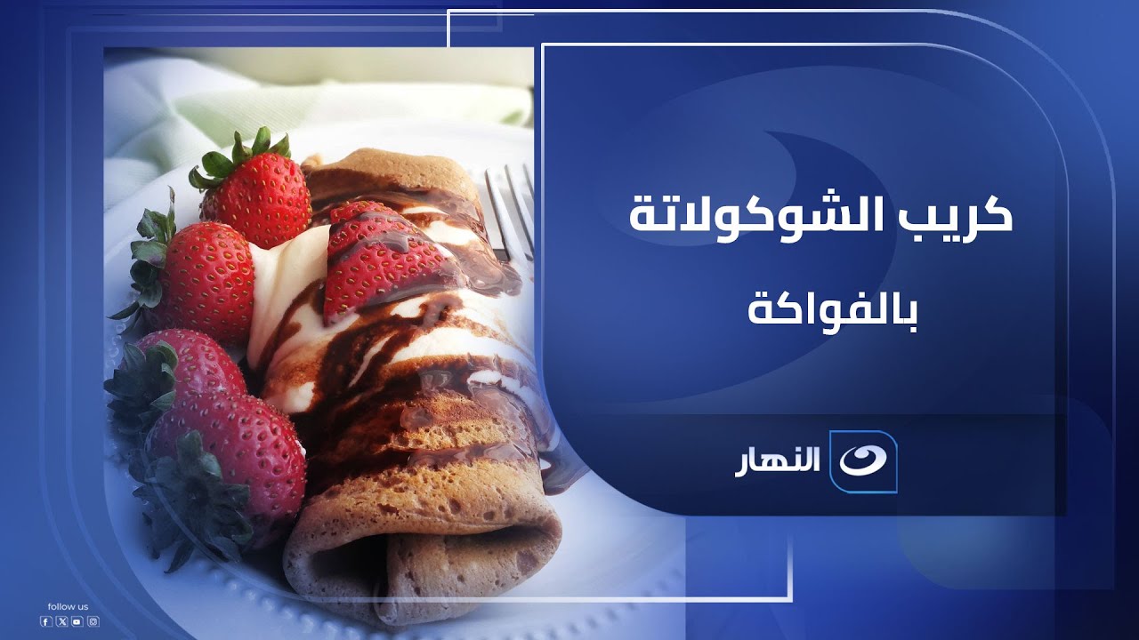 كريب شوكولاتة بالفواكه.. بسيط في التحضير وخرافي في الطعم🔥
