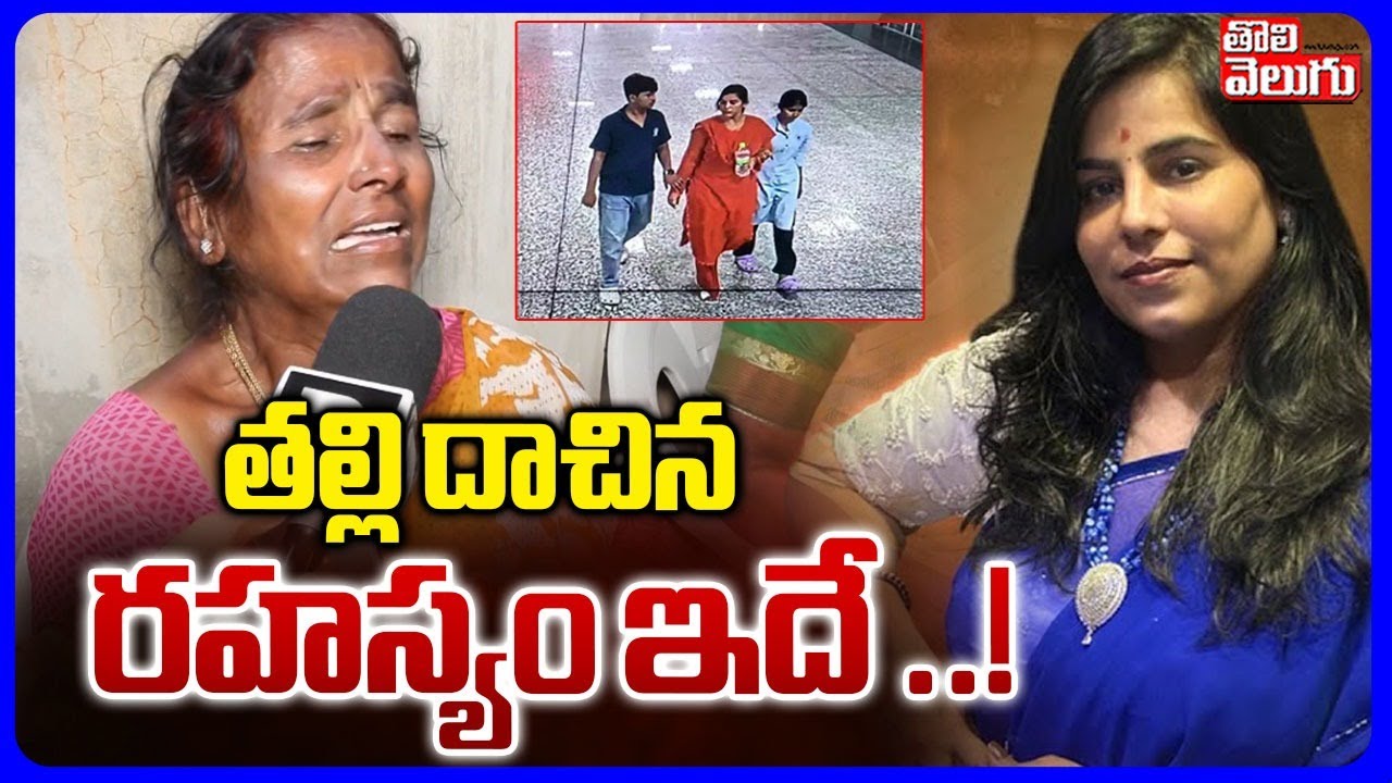 Cherlapally Vijaya Reddy Case Update | తల్లి దాచిన రహస్యం | Hyderabad | #tolivelugu