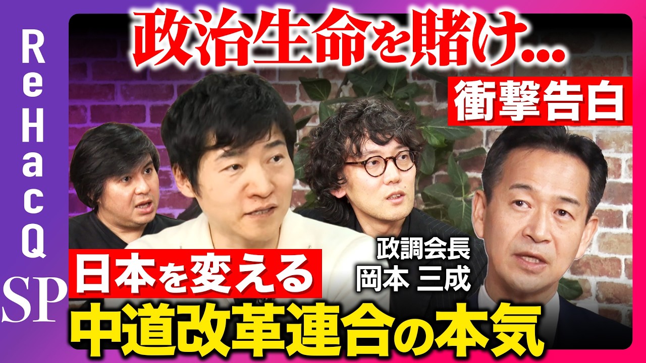 【【ReHacQ生配信】政策実現どうする？まったり緊急生配信【岡本三成vs斎藤幸平vs今野忍vs高橋弘樹】