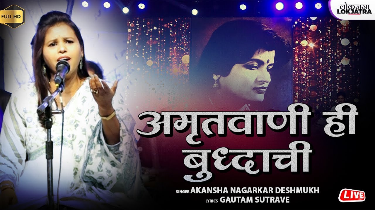 अमृतवाणी ही बुध्दाची | Amrutvani Hi Buddhachi | Akansha Nagarkar | Buddha Bhim Geete | Lokjatra