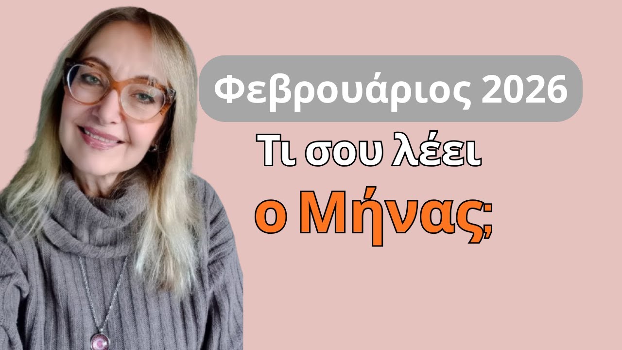 Φεβρουάριος 2026: Τι σου λέει ο Μήνας – Προσωπικά Έτη 1–9