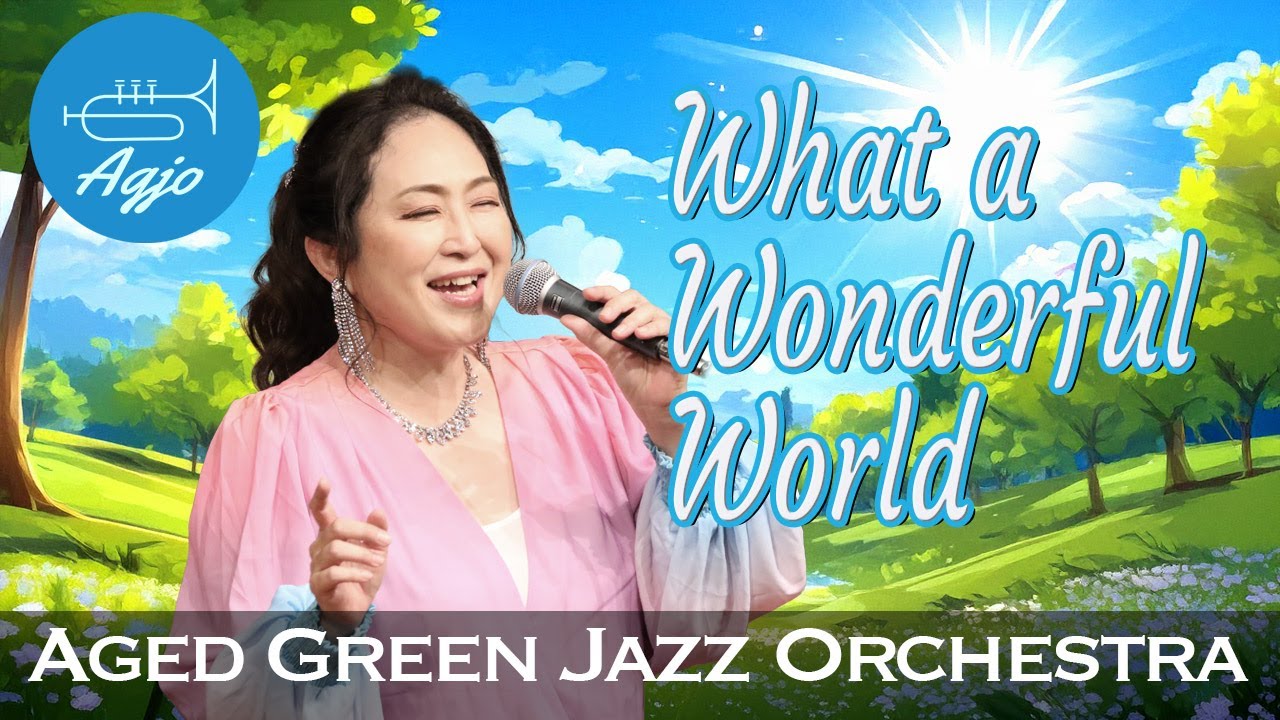 【AGJO】What a Wonderful World｜第17回定期演奏会（2024年10月27日＠ピッコロシアター）