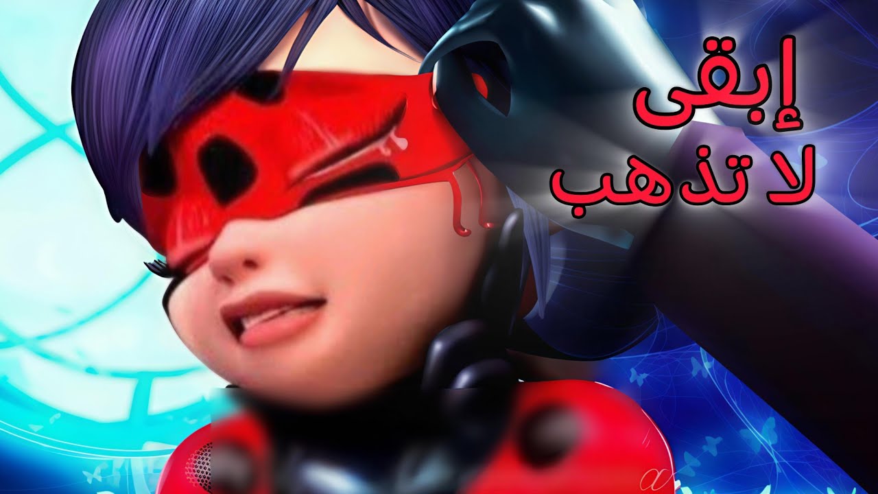 إبقى ولا تذهب💔✨إنهيار ابطال ميراكلوس✨💔أغنية تركية🎶حزينة جدا ومؤثرة🎶 💔مع الكلمات✍🏻✨تصميمي❤️✨MODERN❤️✨