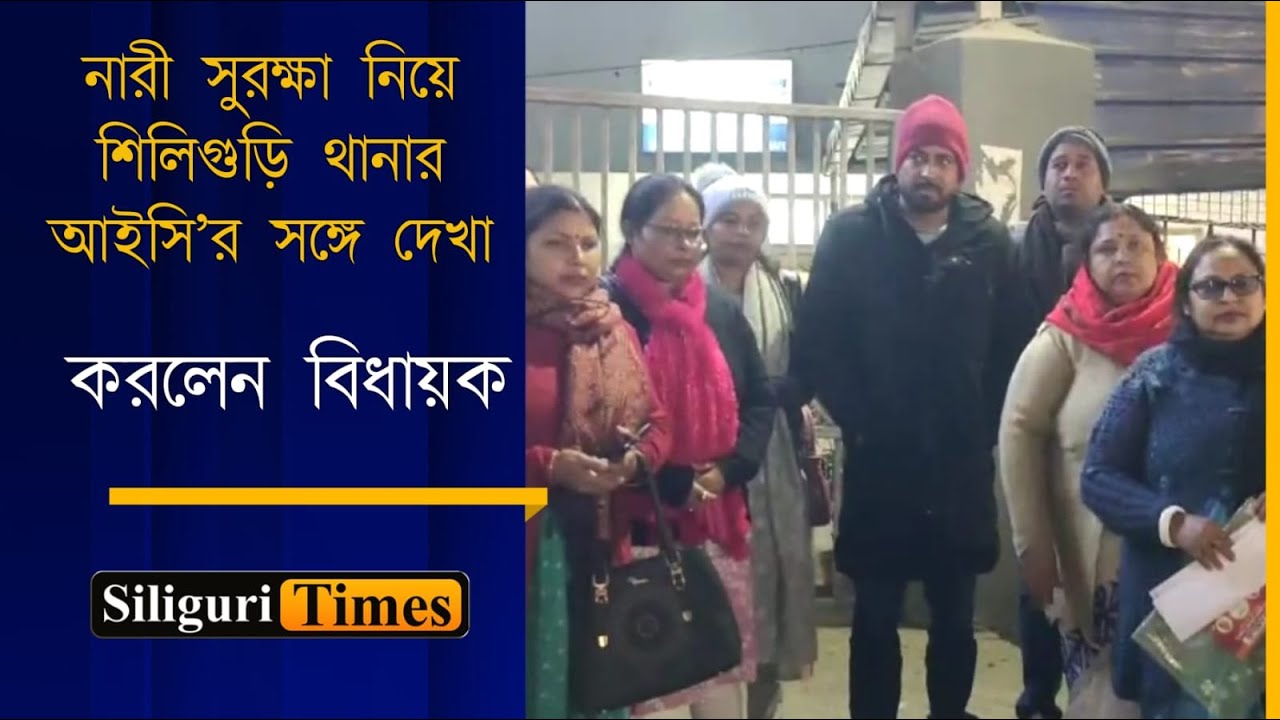 MLA meets with the IC of Siliguri Police Station to discuss women&rsquo;s safety and security (Bangla)