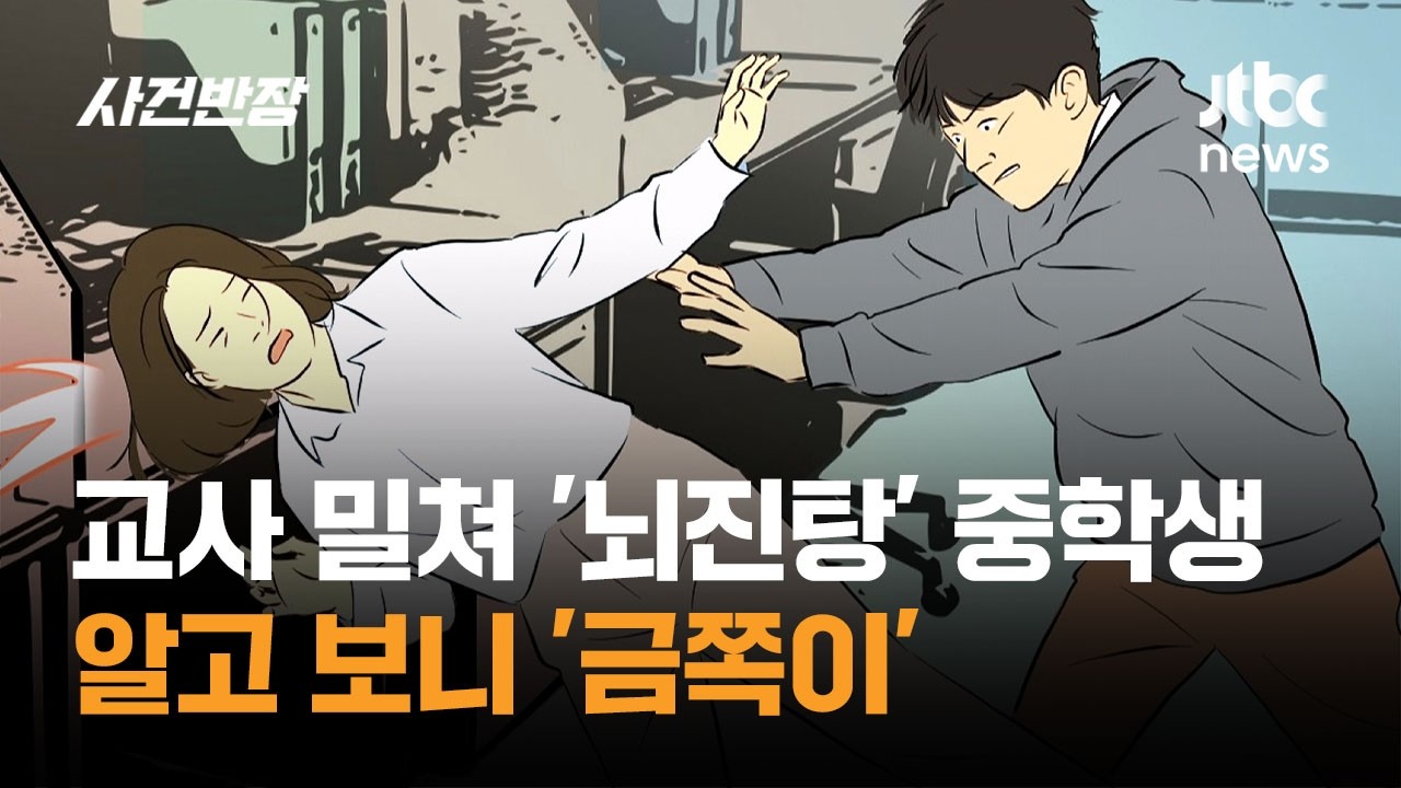 교사 밀쳐 '뇌진탕' 중학생&hellip;알고 보니 '금쪽이' / JTBC 사건반장