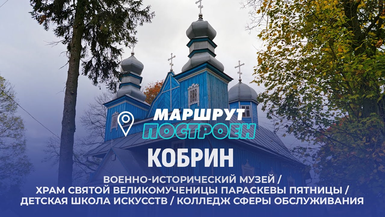Кобрин | Брестская область | МАРШРУТ ПОСТРОЕН
