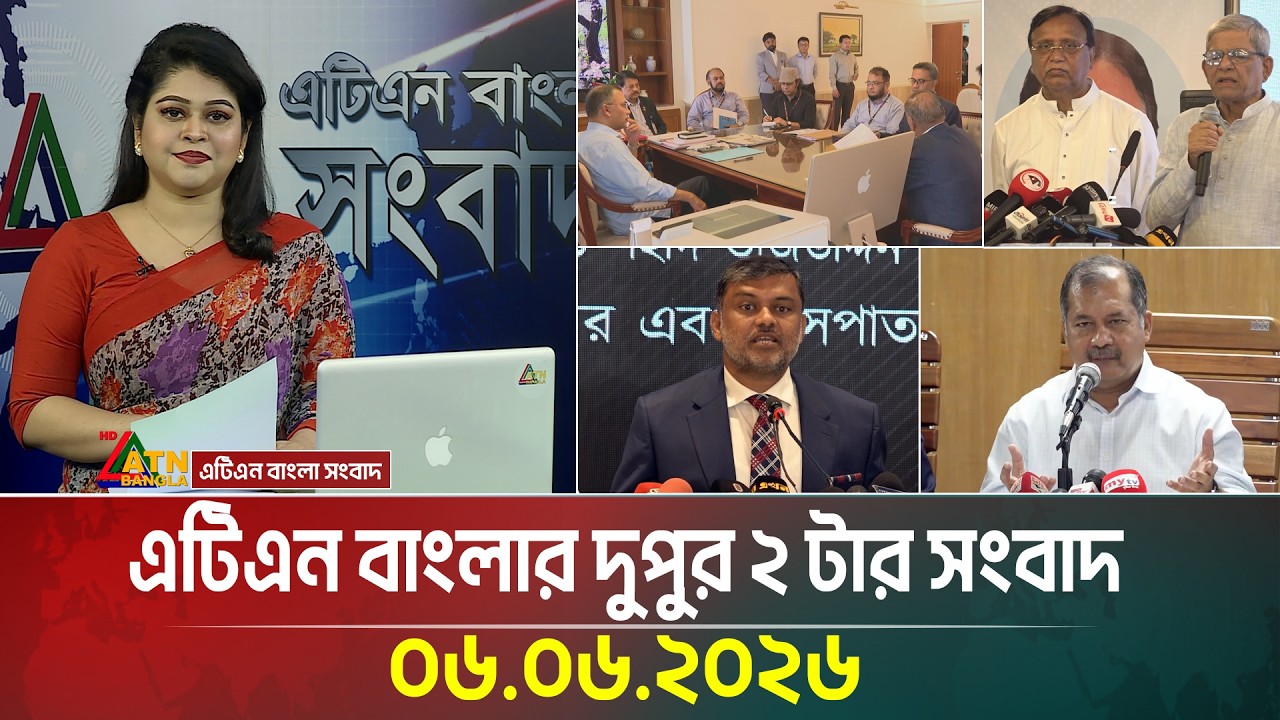 এটিএন বাংলার দুপুর ২ টার সংবাদ | 06.06.2026 | Today News | Ajker News | BD News | ATN Bangla News