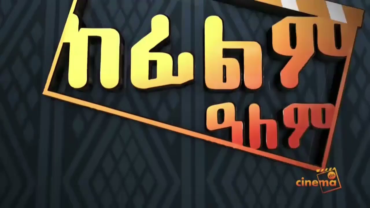 ebs cinema Ke Filem Alem 8 Aug 2022| ebs | ebs cinema | seifu on ebs