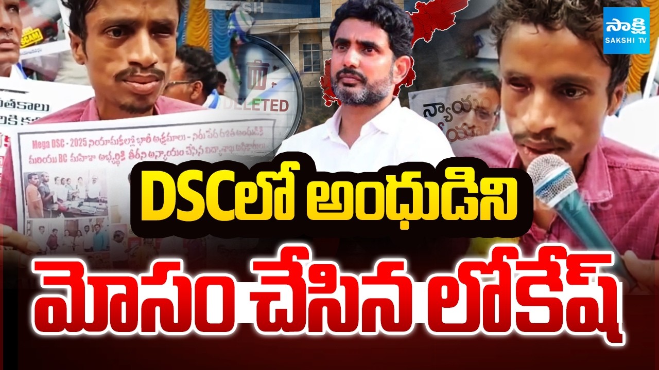 DSCలో అంధుడిని మోసం చేసిన లోకేష్ | Blind Person Person Protest Against Nara Lokesh | Sakshi TV