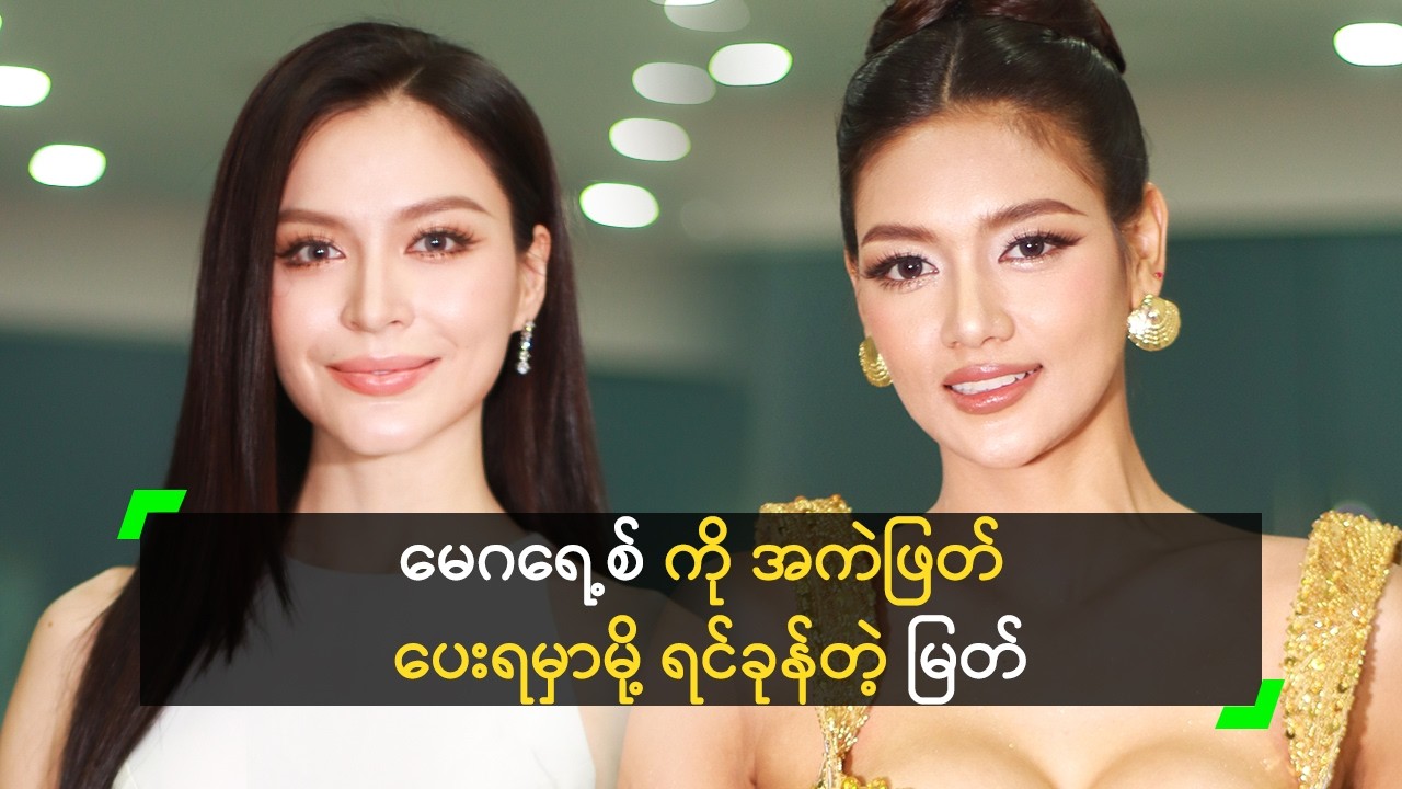 မေဂရေ့စ် ကို အလှမယ် တစ်ယောက်လို့ ခံစားမိတဲ့ မြတ်