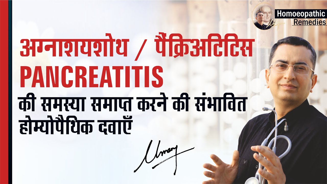 अग्नाशयशोथ / पैंक्रिअटिटिस || Pancreatitis || Homeopathic remedies with symptoms | होम्योपैथिक उपचार