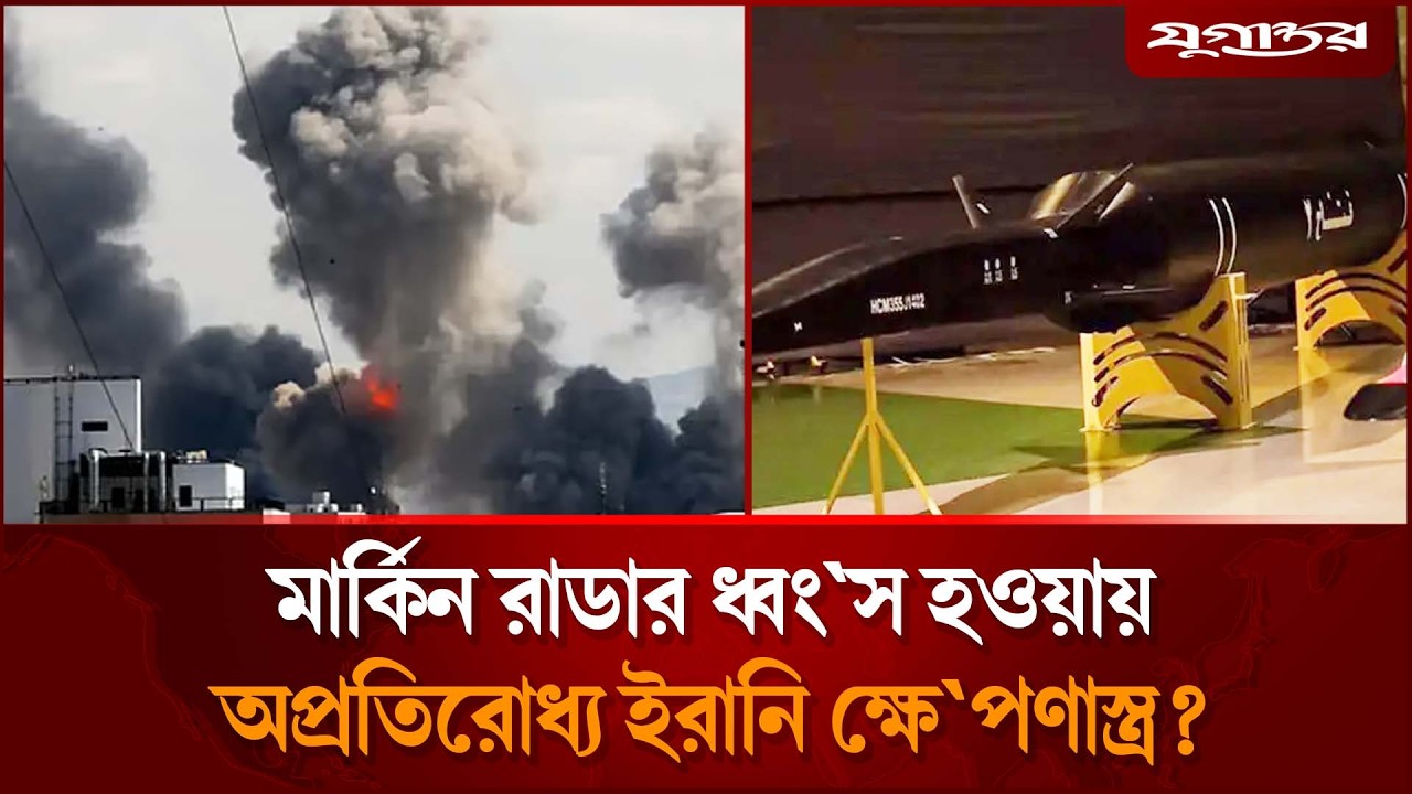 রাডার ধ্বং'স হওয়ায় ইরানি মি'সাইল ঠেকানো অসম্ভব হয়ে পড়ছে? | US Radars Destroyed | Iran  | Jugantor