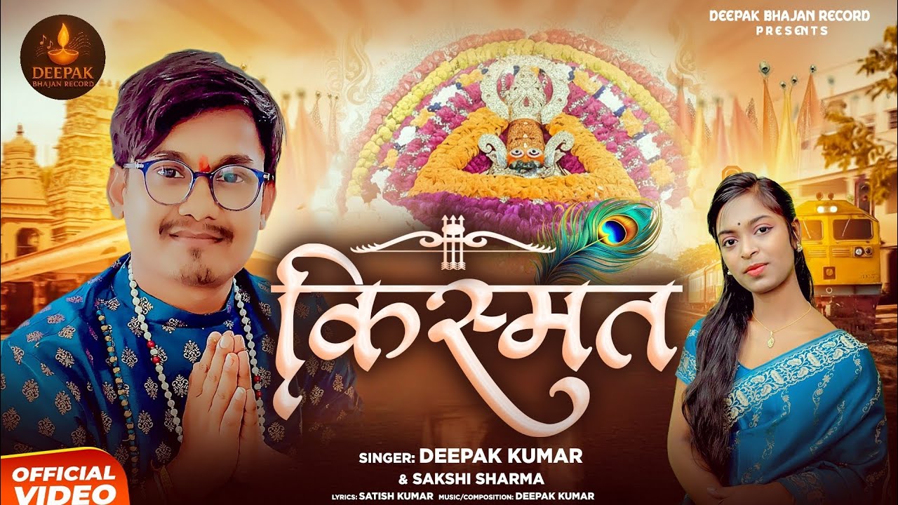 किस्मत - Kismat | खाटू श्याम भजन | Deepak Kumar & Sakshi Sharma - #Khatu Shyam Bhajan 2026