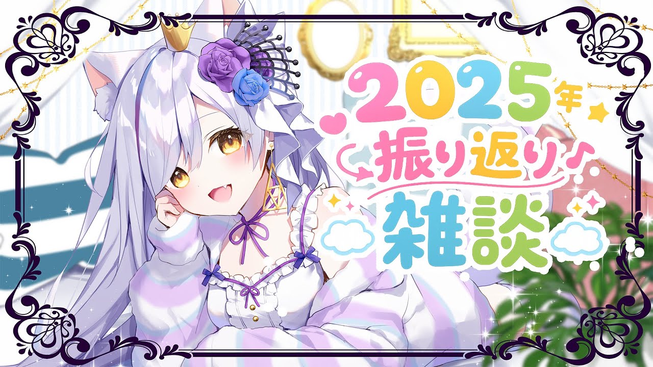 今年最後！2025年振り返り雑談するのじゃ！※告知あり【Vtuber神城くれあ】