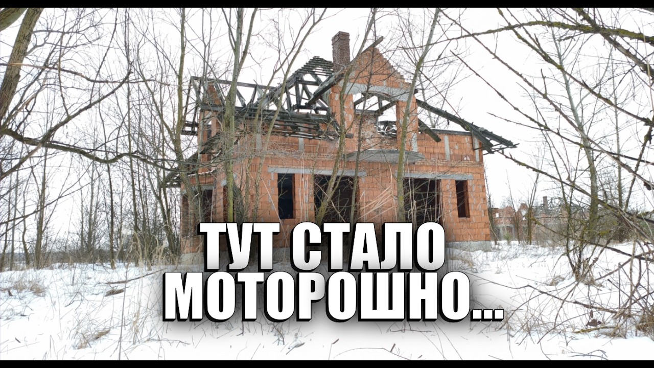 Недобудована мрія від якої стає моторошно...