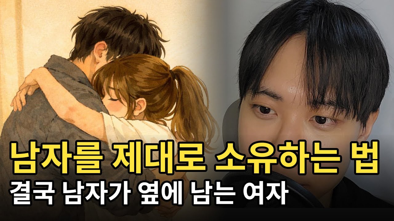남자를 제대로 소유하는 법