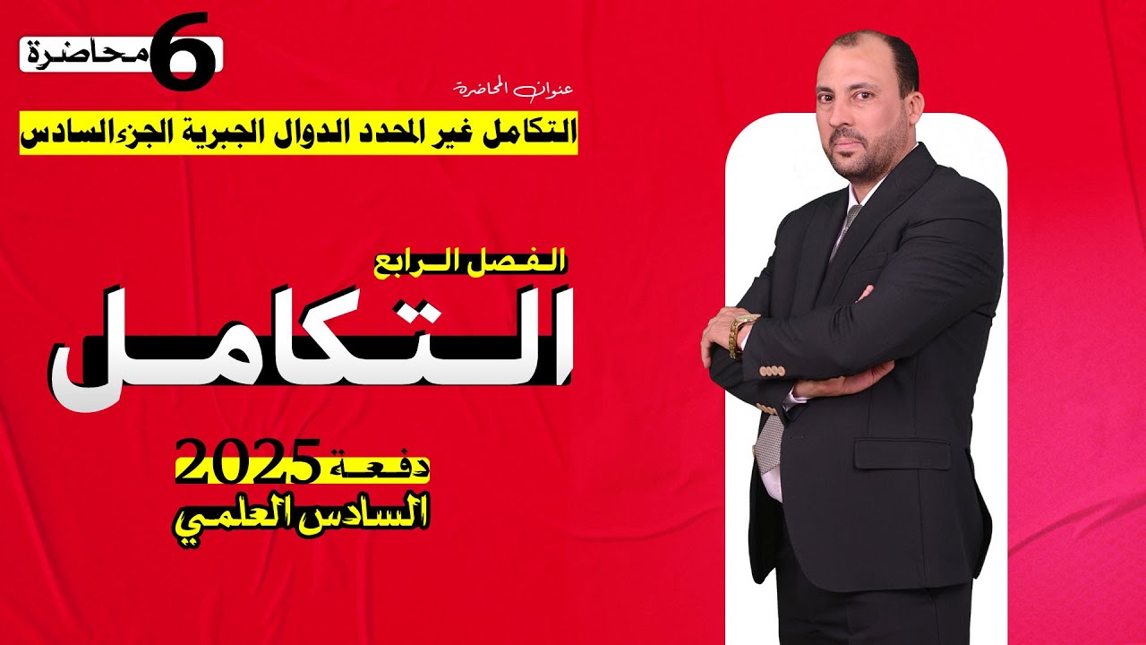 الرياضيات للصف السادس العلمي (الفصل الرابع التكامل غير المحدد محاضرة 6 الدوال الجبرية ج6 الاخير2025