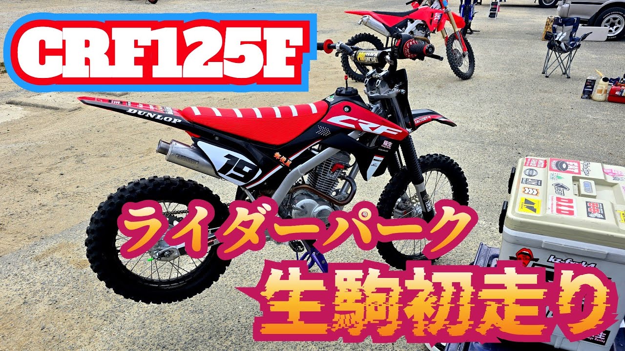 2026.2.7 ライダーパーク生駒でバチボコに抜かれました      I went riding on a course with a nice, clean surface. #crf125f 