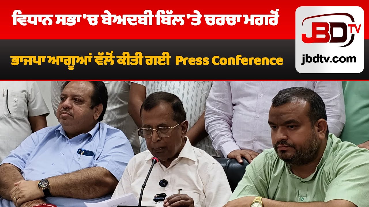 EXPLOSIVE Revelations in BJP's Press Conference on the Beadbi Bill! 😱