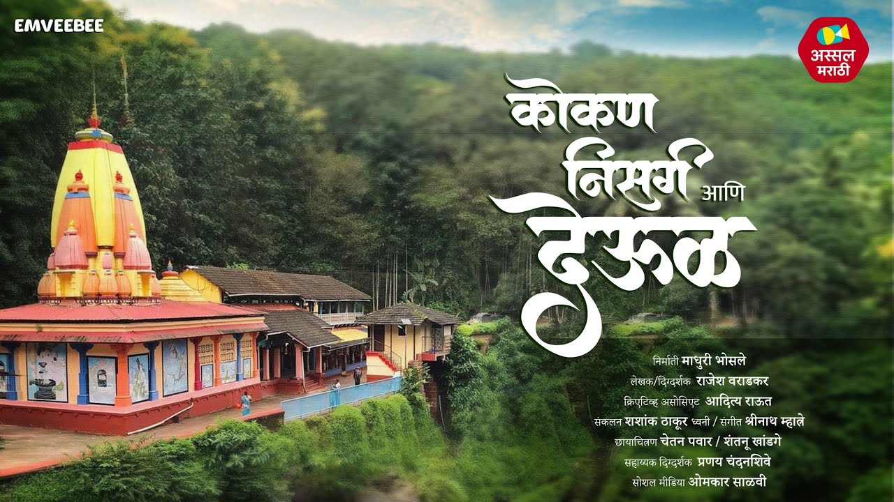 कोकण निसर्ग आणि देऊळ । Kokan Documentary | Marathi Documentary | Unseen Konkan | Marathi Story