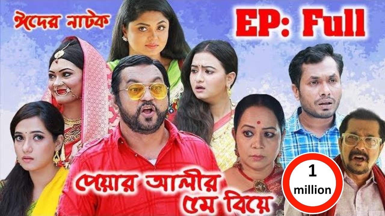 Piyar Alir Ponchom Biye | পেয়ার আলীর পঞ্চম বিয়ে | Bangla Eid Natok