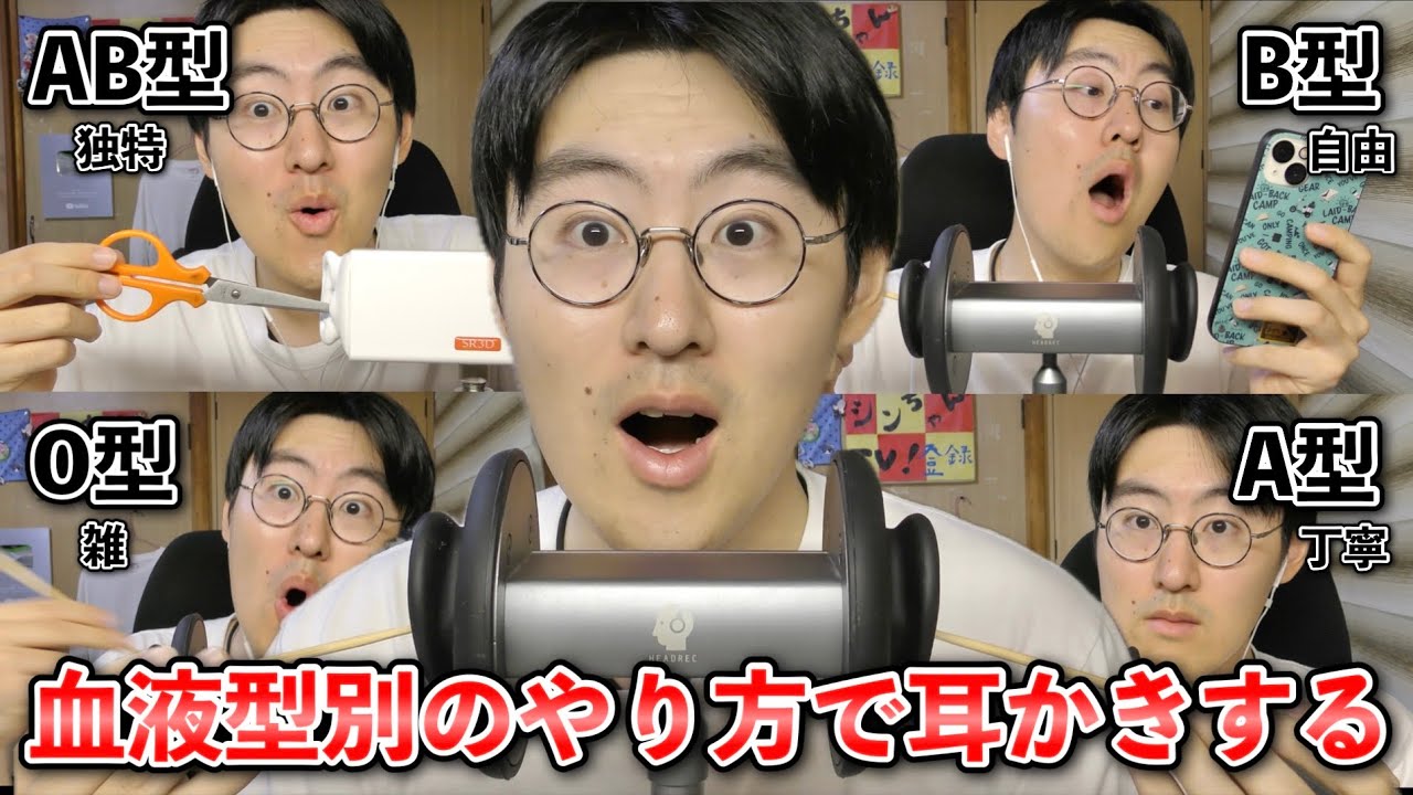 【ASMR】shortsで大好評！いろいろな血液型のやり方で耳かきしてみる