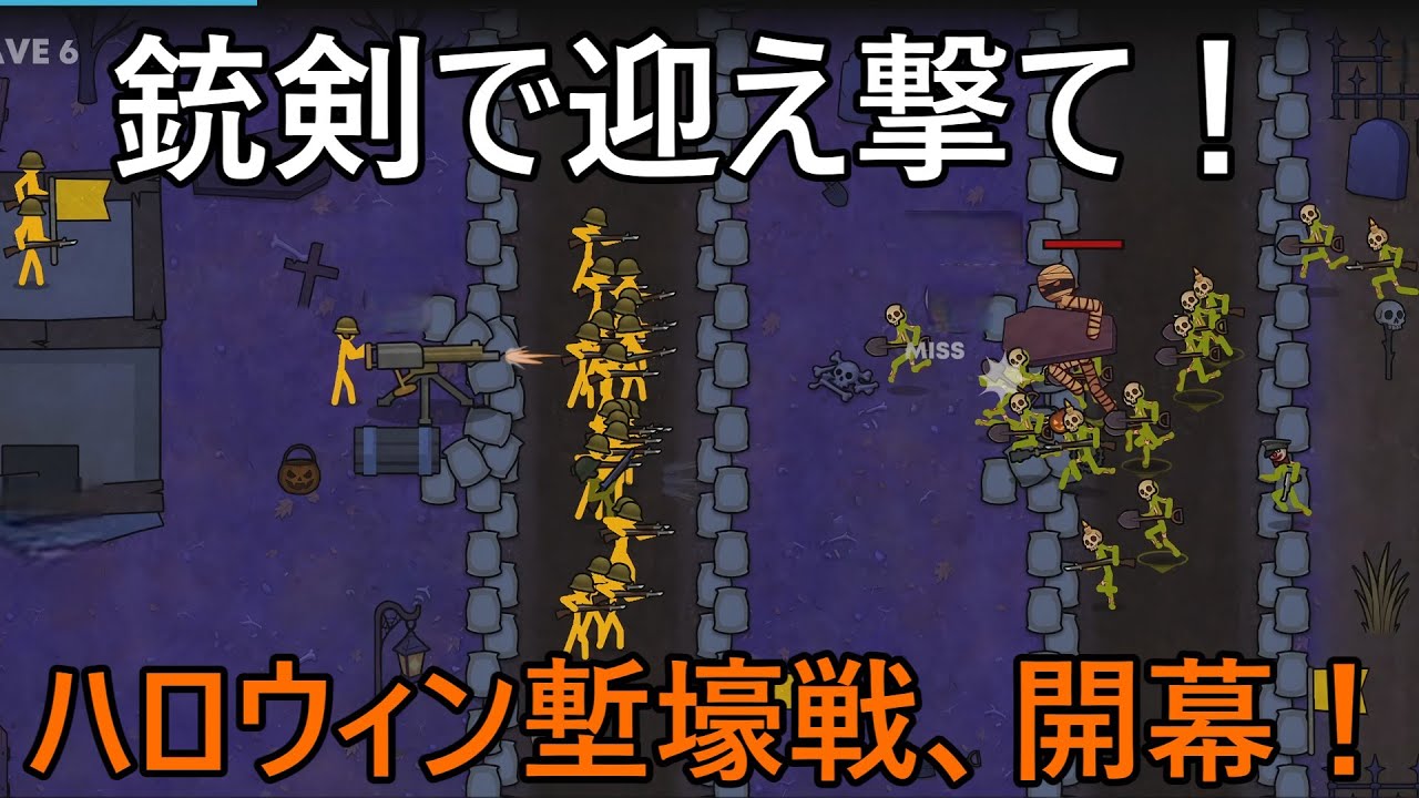 塹壕にゾンビ襲来 ― ハロウィンの悪夢を迎え撃て！【Stickman Trenches】【ゆっくり実況】