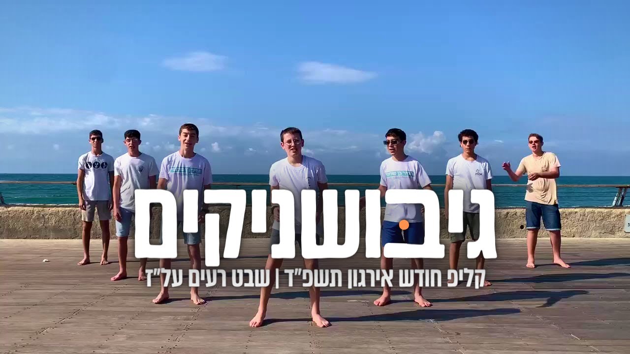 גיבושניקים | שבט רעים על