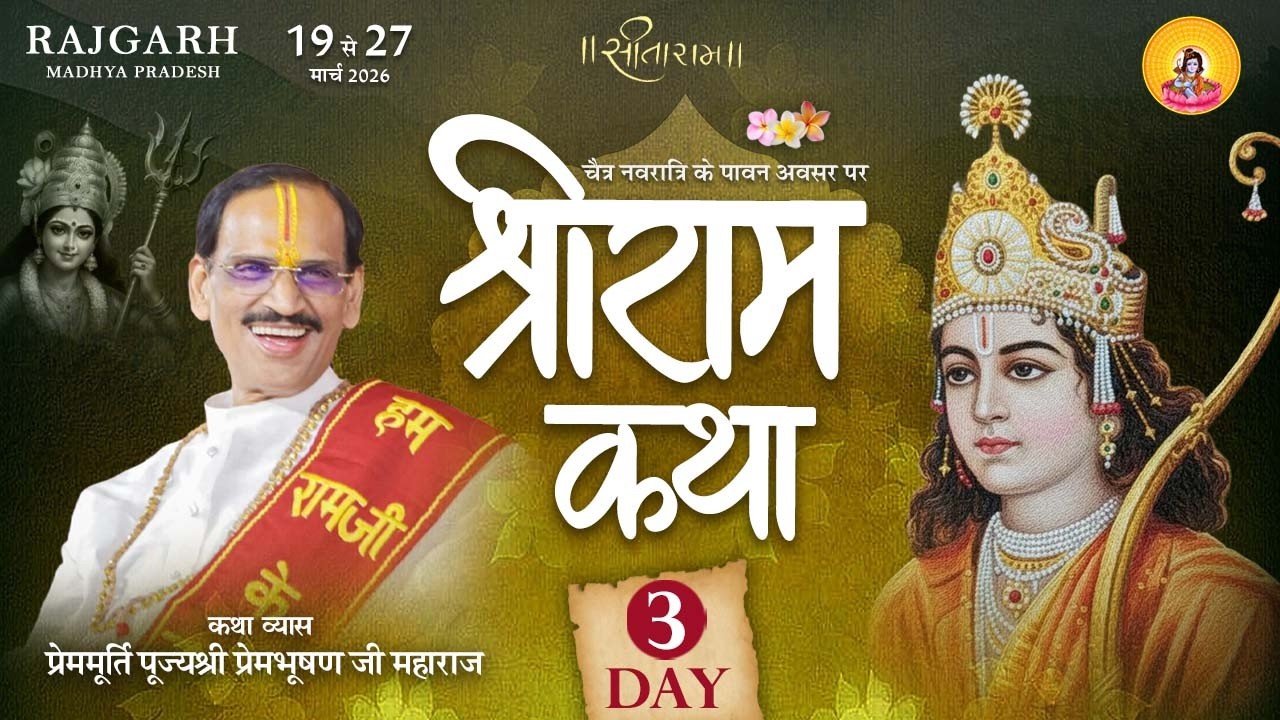 Live - Day 3 || Shriram Katha || Pujya Prembhushanji Maharaj || Rajgarh,(  Madhya Pradesh )2026