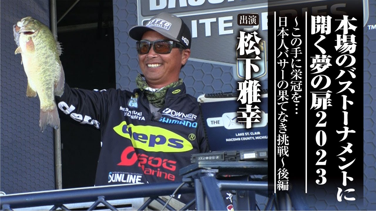 #587 本場のバストーナメントに開く夢の扉2023～この手に栄冠を…日本人バサーの果てなき挑戦～ 後編