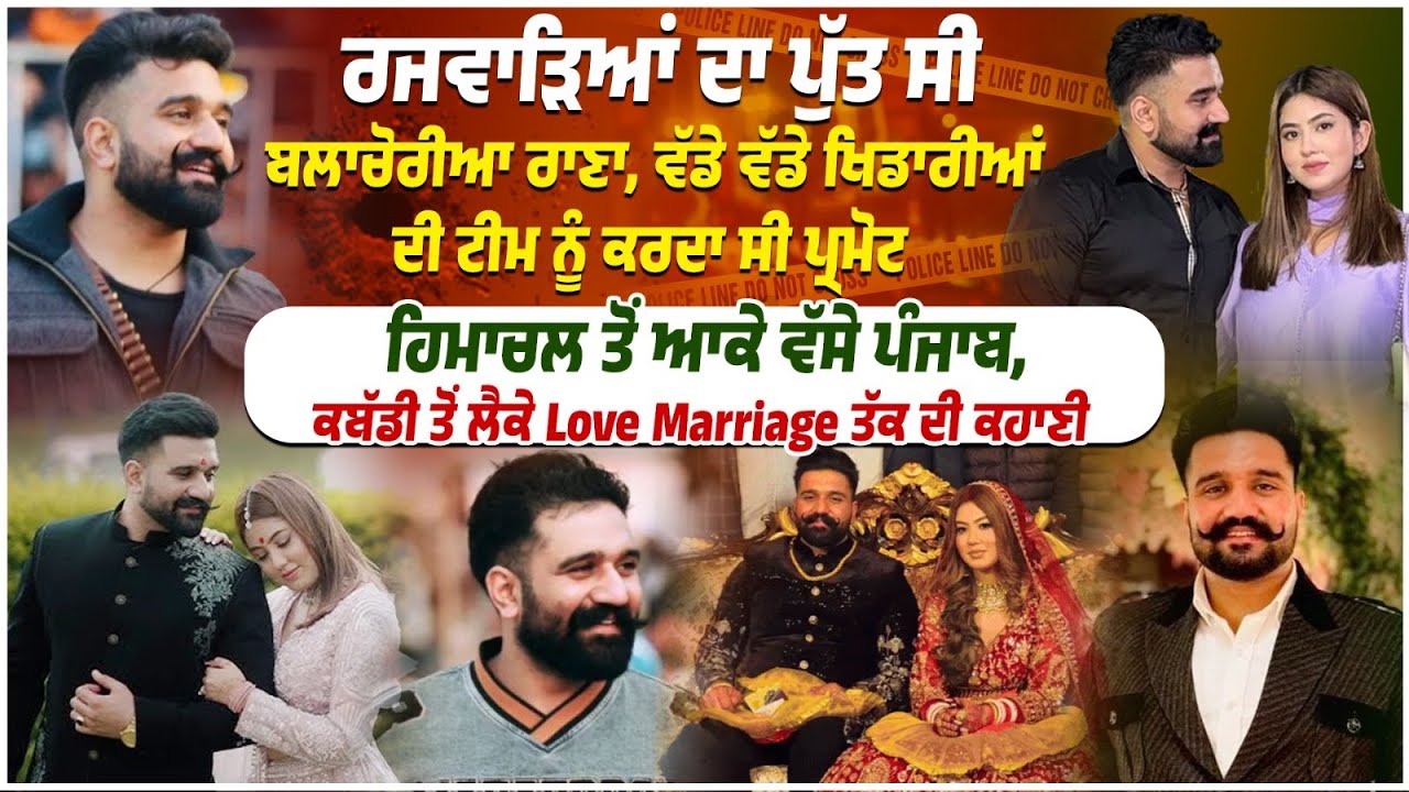 ਰਜਵਾੜਿਆਂ ਦਾ ਪੁੱਤ ਸੀ Rana Balachauria , ਵੱਡੇ ਵੱਡੇ ਖਿਡਾਰੀਆਂ ਦੀ ਟੀਮ ਨੂੰ ਕਰਦਾ ਸੀ ਪ੍ਰਮੋਟ